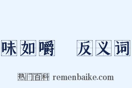 味如嚼蠟反义词是什么意思的图片